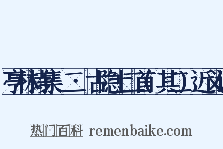 亭林诗集·二·古隐士二首(其二)近义词是什么意思的图片